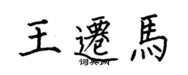 何伯昌王遷馬楷書個性簽名怎么寫