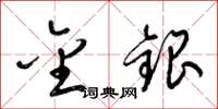 梁錦英金銀草書怎么寫