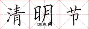 田英章清明節楷書怎么寫