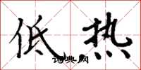 周炳元低熱楷書怎么寫