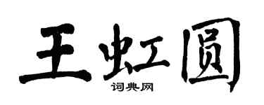翁闓運王虹圓楷書個性簽名怎么寫