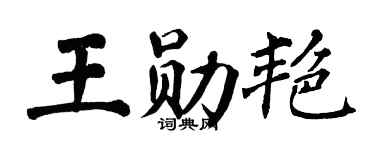 翁闓運王勛艷楷書個性簽名怎么寫