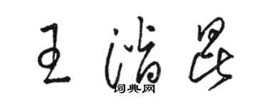 駱恆光王潛昆草書個性簽名怎么寫