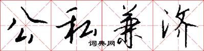 公私兼濟怎么寫好看