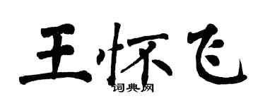 翁闓運王懷飛楷書個性簽名怎么寫