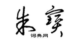 曾慶福朱寶草書個性簽名怎么寫