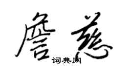 王正良詹慈行書個性簽名怎么寫