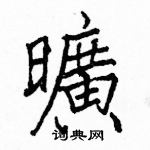 駱恆光寫的硬筆楷書曠