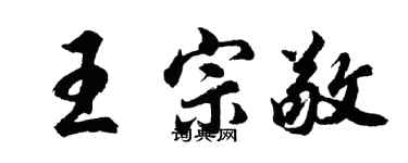 胡問遂王宗敬行書個性簽名怎么寫