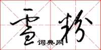 梁錦英雪粉草書怎么寫