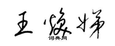 梁錦英王煥娣草書個性簽名怎么寫