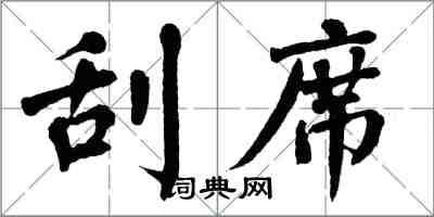 翁闓運刮席楷書怎么寫