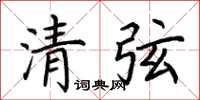 荊霄鵬清弦楷書怎么寫