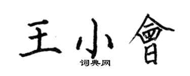 何伯昌王小會楷書個性簽名怎么寫