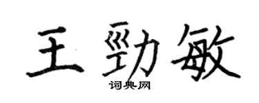 何伯昌王勁敏楷書個性簽名怎么寫