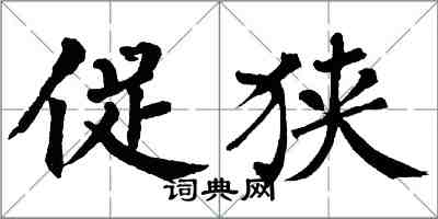 翁闓運促狹楷書怎么寫