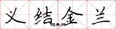 侯登峰義結金蘭楷書怎么寫