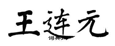 翁闓運王連元楷書個性簽名怎么寫