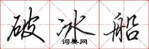 田英章破冰船行書怎么寫