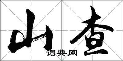 胡問遂山查行書怎么寫