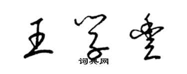 梁錦英王學豐草書個性簽名怎么寫