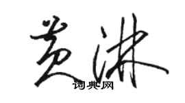 駱恆光黃淋草書個性簽名怎么寫