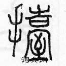 余巨力寫的硬筆篆書擡