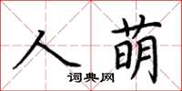 荊霄鵬人萌楷書怎么寫