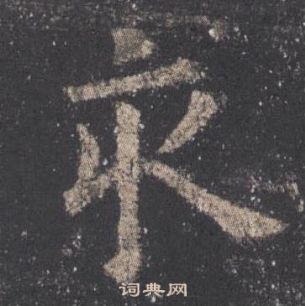 九成宮醴泉銘中歐陽詢的寫法