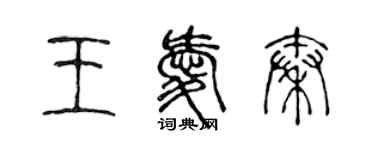 陳聲遠王愛秦篆書個性簽名怎么寫