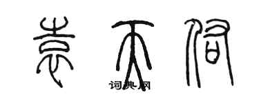 陳墨袁天佑篆書個性簽名怎么寫