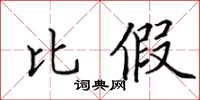 田英章比假楷書怎么寫
