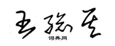 朱錫榮王總其草書個性簽名怎么寫