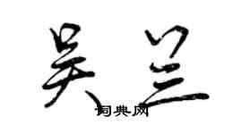 曾慶福吳蘭行書個性簽名怎么寫