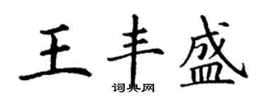 丁謙王豐盛楷書個性簽名怎么寫