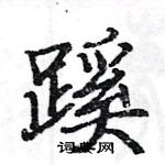 駱恆光寫的硬筆楷書蹊