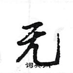 王旻寫的硬筆行書無