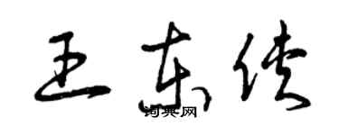 曾慶福王東俠草書個性簽名怎么寫