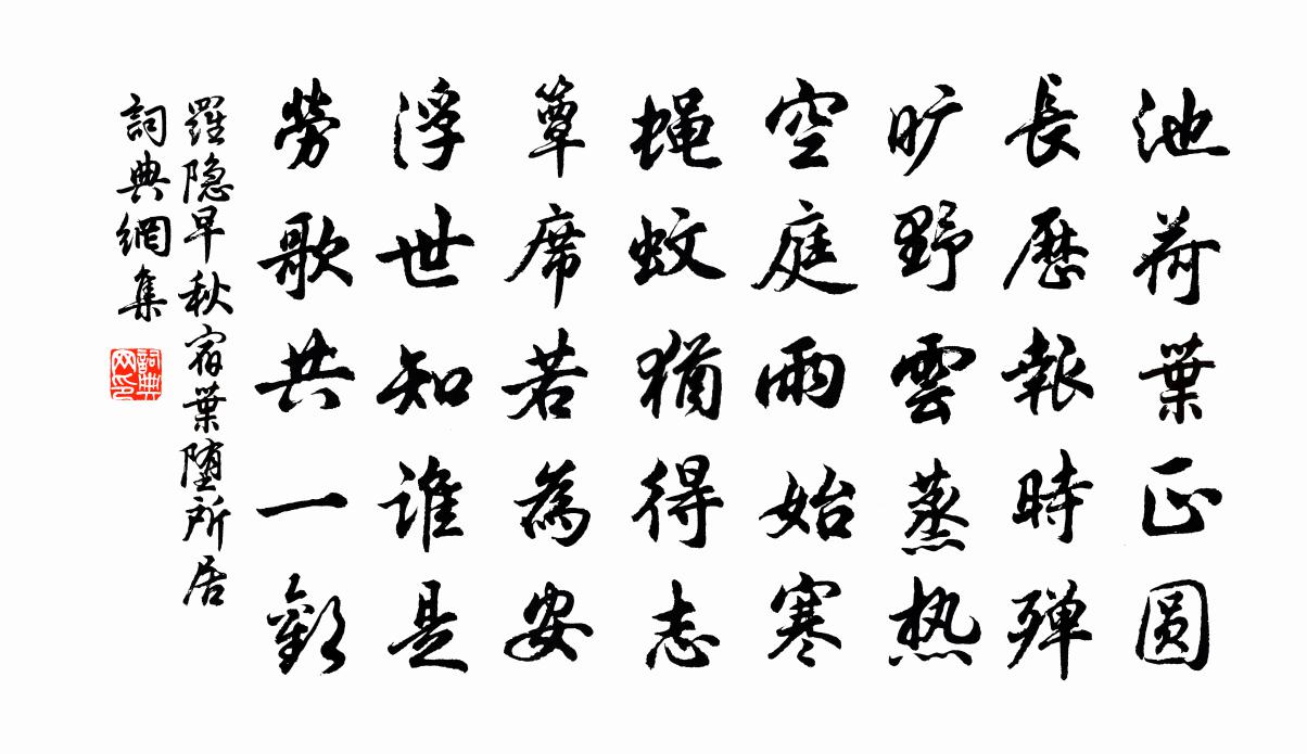 羅隱早秋宿葉墮所居書法作品欣賞