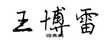 曾慶福王博雷行書個性簽名怎么寫