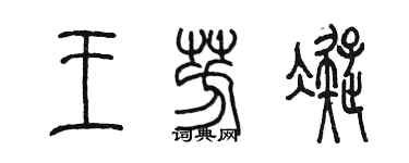 陳墨王芳凝篆書個性簽名怎么寫