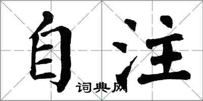 翁闓運自注楷書怎么寫