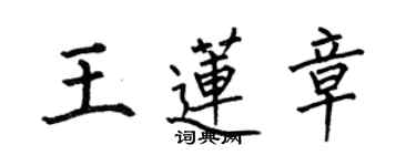 何伯昌王蓮章楷書個性簽名怎么寫