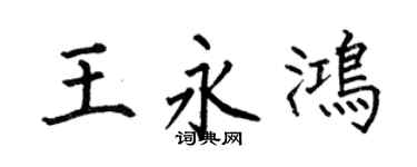 何伯昌王永鴻楷書個性簽名怎么寫