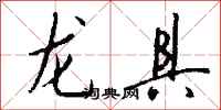 錢沛雲龍具行書怎么寫