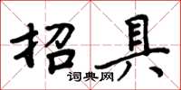 周炳元招具楷書怎么寫