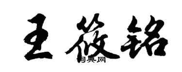 胡問遂王筱銘行書個性簽名怎么寫