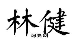 翁闓運林健楷書個性簽名怎么寫