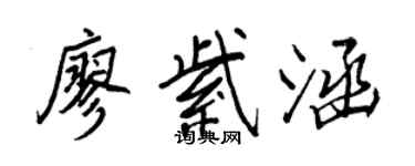 王正良廖紫涵行書個性簽名怎么寫