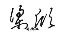 駱恆光梁欣草書個性簽名怎么寫